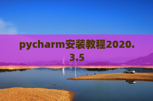 pycharm安装教程2020.3.5
