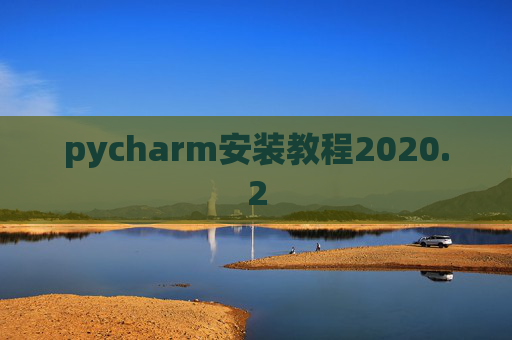 pycharm安装教程2020.2